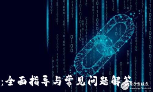 ———————————————————————————————
如何冻结TP钱包账号：全面指导与常见问题解答