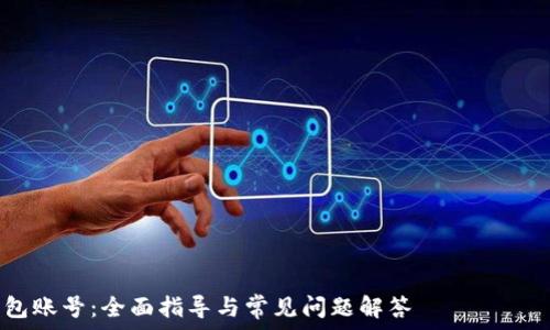 ———————————————————————————————
如何冻结TP钱包账号：全面指导与常见问题解答