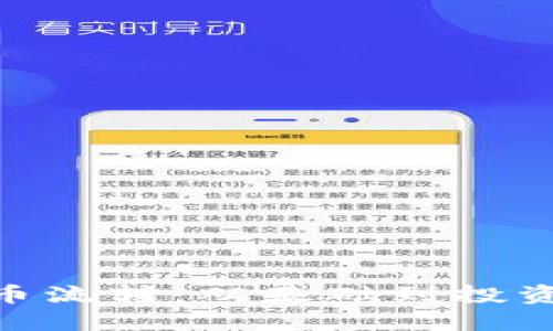 biao ti/加密货币流转：从基础到投资机会的全面指南