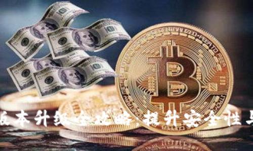 TP冷钱包版本升级全攻略：提升安全性与用户体验