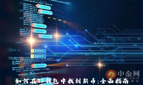 
如何在TP钱包中找到新币：全面指南