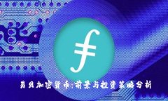 易贝加密货币：前景与投