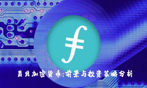 易贝加密货币：前景与投资策略分析