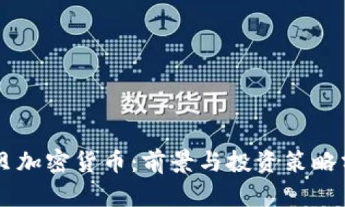 易贝加密货币：前景与投资策略分析