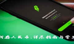 TP钱包如何存人民币：详尽