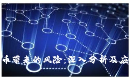 加密货币带来的风险：深入分析及应对策略