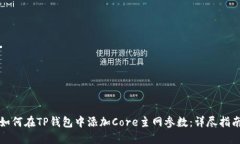 如何在TP钱包中添加Core主