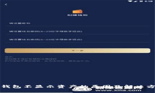 TP钱包不显示资产的原因及解决方法