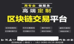 如何在TP钱包中找到并设置