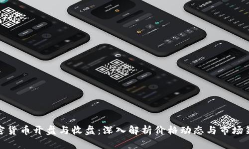 加密货币开盘与收盘：深入解析价格动态与市场策略