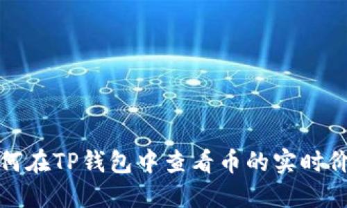 如何在TP钱包中查看币的实时价格