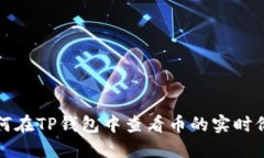 如何在TP钱包中查看币的实