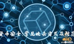 加密货币安全：常见攻击