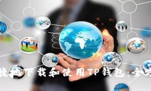 如何便捷地下载和使用TP钱包：全方位指南