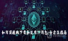 如何便捷地下载和使用T