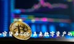 深入解析加密货币GCC：未