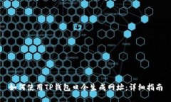 如何使用TP钱包口令生成网