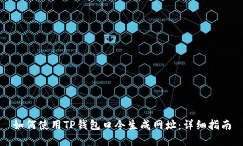 如何使用TP钱包口令生成网址：详细指南