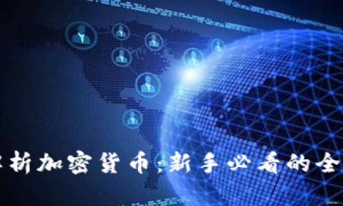 深入解析加密货币：新手必看的全面指南