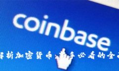 深入解析加密货币：新手