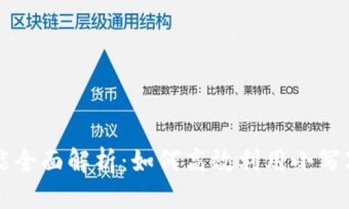 自身提问

### tp钱包功能全面解析：如何高效利用小写字母管理您的钱包