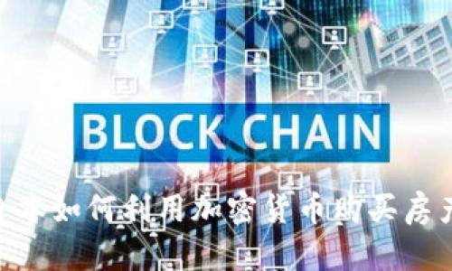 buaoti在日本如何利用加密货币购买房产：全面指南
