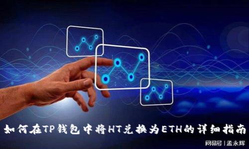 如何在TP钱包中将HT兑换为ETH的详细指南
