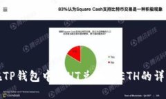如何在TP钱包中将HT兑换为