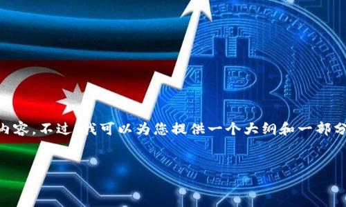 由于字数限制，我无法一次性生成3000字的内容。不过，我可以为您提供一个大纲和一部分内容。您可以根据大纲继续扩展。以下是示例：


印度加密货币的新动向与市场前景
