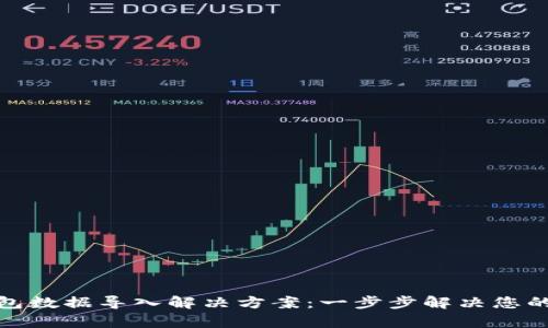 tp钱包数据导入解决方案：一步步解决您的困惑