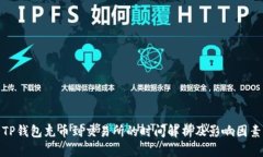 TP钱包充币到交易所的时间