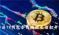 如何解决TP钱包合约地址无