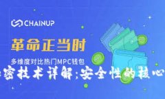 虚拟货币加密技术详解：
