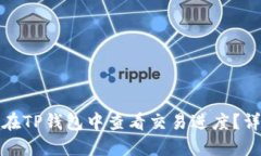 : 如何在TP钱包中查看交易