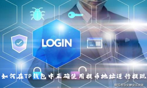 如何在TP钱包中正确使用提币地址进行提现