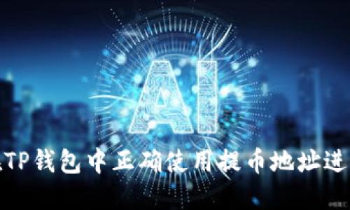 如何在TP钱包中正确使用提币地址进行提现