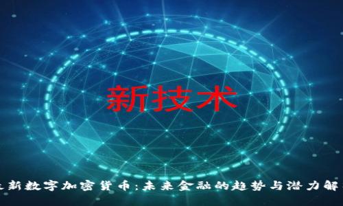 最新数字加密货币：未来金融的趋势与潜力解析