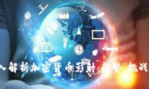 标 题: 深入解析加密货币影射：趋势、挑战与未来展望