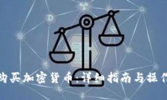 如何购买加密货币：详细