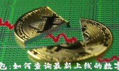 TP钱包：如何查询最新上线