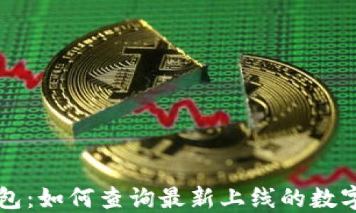 
TP钱包：如何查询最新上线的数字货币