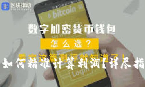 加密货币投资如何精准计算利润？详尽指南与实用技巧