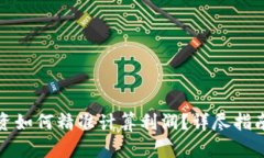 加密货币投资如何精准计