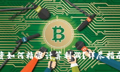 加密货币投资如何精准计算利润？详尽指南与实用技巧