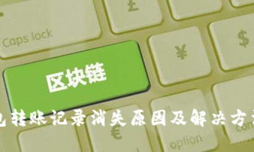 TP钱包转账记录消失原因及解决方法详解