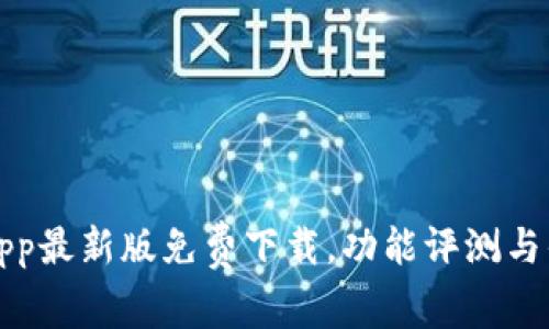 tp钱包App最新版免费下载，功能评测与优势解析