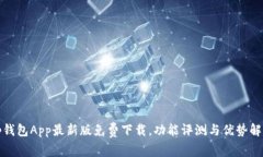 tp钱包App最新版免费下载，