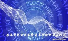 : 在温哥华使用加密货币付