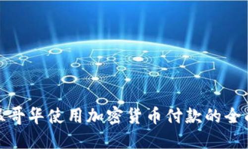 : 在温哥华使用加密货币付款的全面指南