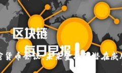 朝鲜加密货币会议：未来